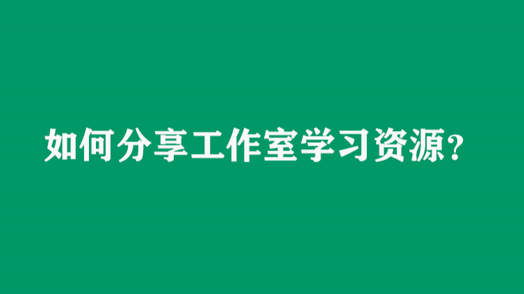 如何分享工作室学习资源？