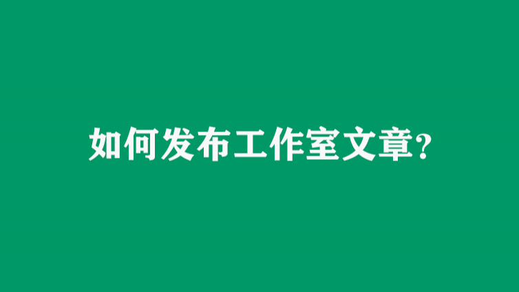 如何发布工作室文章？
