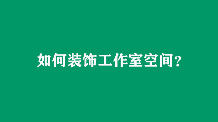 如何装饰工作室空间？