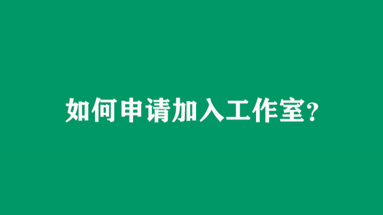 如何申请加入工作室？