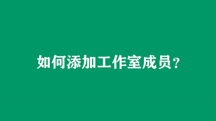 如何添加工作室成员？