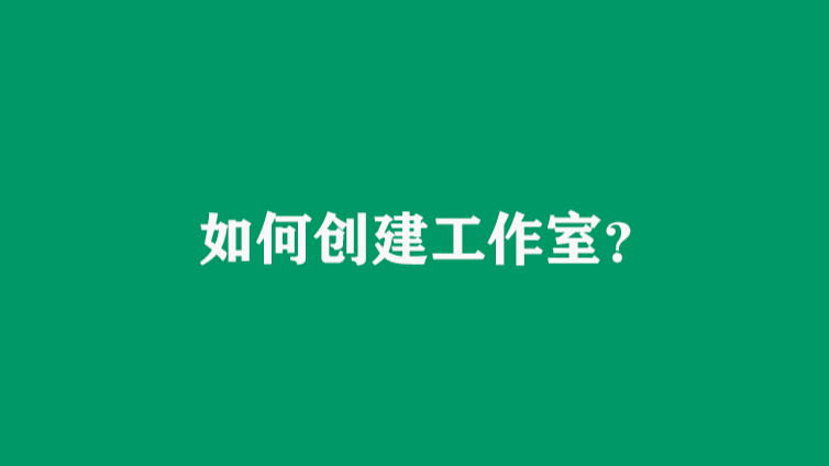如何创建工作室？