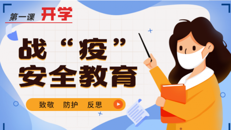 “疫”起作战——防疫安全教育系列课