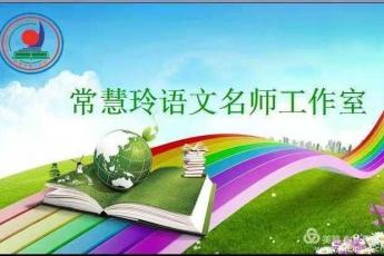 常慧玲小学语文名师工作室