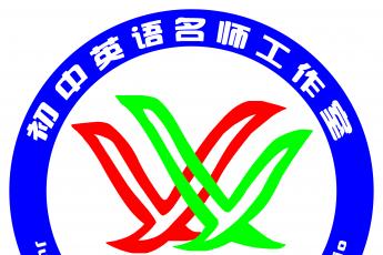 李雪霞初中英语名师工作室