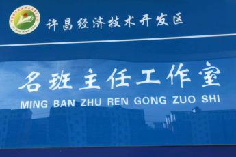 许昌经济技术开发区名班主任工作室