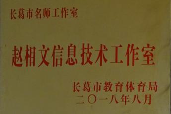 长葛市赵相文信息技术工作室
