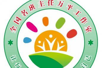 万平全国名班主任工作室