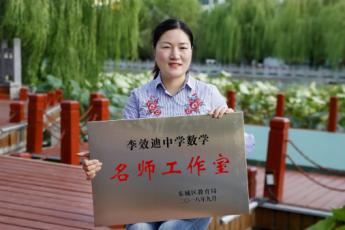 东城区李效迪中学数学名师工作室