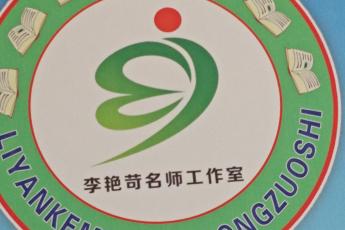 襄城县李艳苛初中语文名师工作室