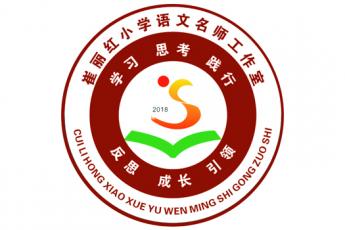 禹州市崔丽红小学语文名师工作室