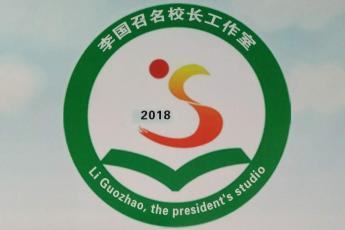 禹州市李国召名校长工作室