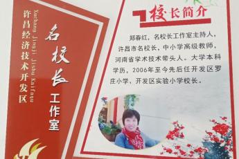 许昌经济技术开发区名校长工作室