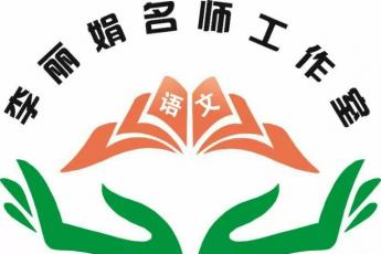 禹州市李丽娟小学语文名师工作室