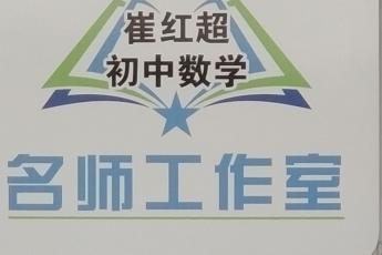 示范区崔红超初中数学名师工作室
