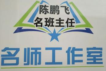 陈鹏飞名班主任工作室