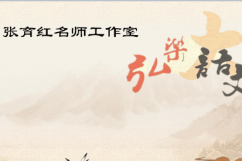 魏都区张育红名师工作室