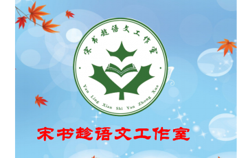 宋书趁初中语文名师工作室