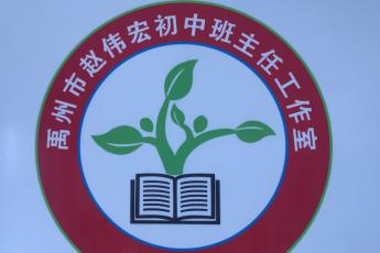 禹州市赵伟宏名班主任工作室