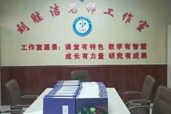 刘胜洁初中语文名师工作室