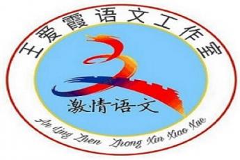 王爱霞小学语文名师工作室