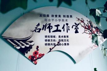 东城区陈会平小学美术名师工作室