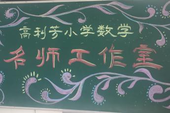 高利芳小学数学名师工作室