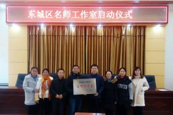东城区员小锋小学数学名师工作室