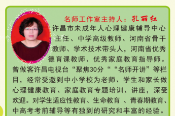 孔丽红未成年人心理健康教育名师工作室