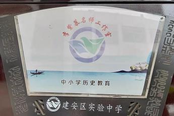 建安区李紫慕初中历史名师工作室