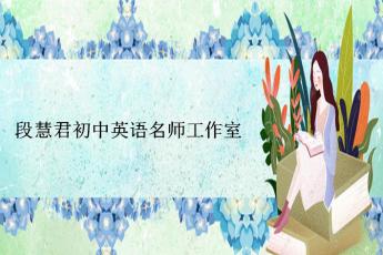魏都区段慧君初中英语名师工作室