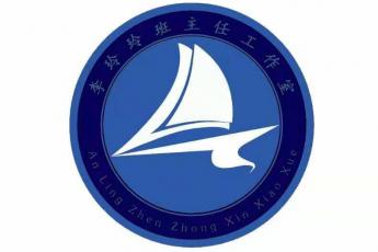 李玲玲名班主任工作室