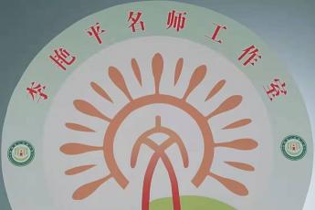 鄢陵县李艳平小学语文名师工作室