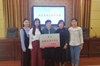 东城区刘杰小学名班主任工作室