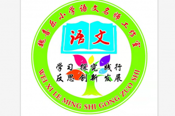 禹州市魏喜乐小学语文名师工作室