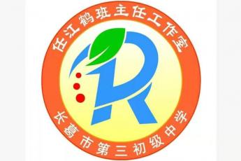 任江鹤初中名班主任工作室