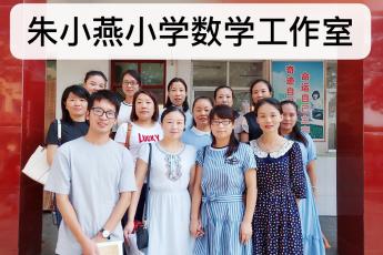 禹州市朱小燕小学数学名师工作室