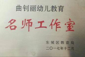 东城区曲钊丽幼儿园名师工作室