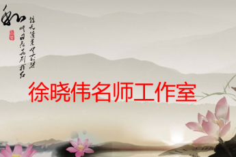 魏都区徐晓伟初中语文名师工作室