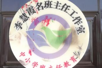 建安区李慧霞初中名班主任工作室