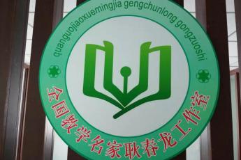 全国教学名家耿春龙工作室