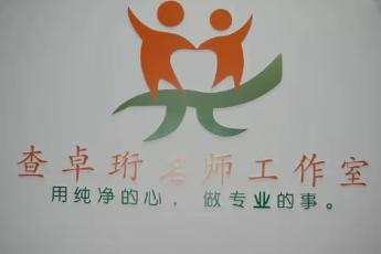 查卓珩小学数学名师工作室