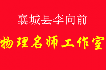 襄城县李向前初中物理名师工作室