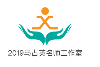 马占英小学数学工作室
