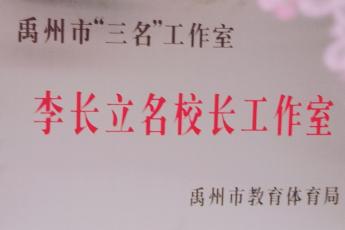 禹州市李长立名校长工作室