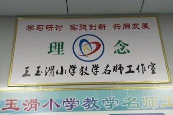 王玉滑小学数学工作室