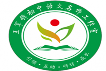 王军锋初中语文工作室