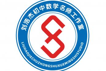 刘浩杰初中数学名师工作室