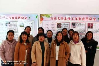 襄城县刘翠名班主任工作室