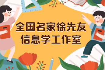 全国名家徐先友信息学名师工作室